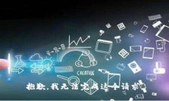 抱歉，我无法完成这个请