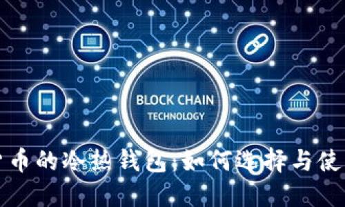 加密货币的冷热钱包：如何选择与使用指南