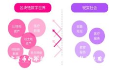加密货币的冷热钱包：如