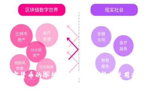 加密货币的冷热钱包：如何选择与使用指南
