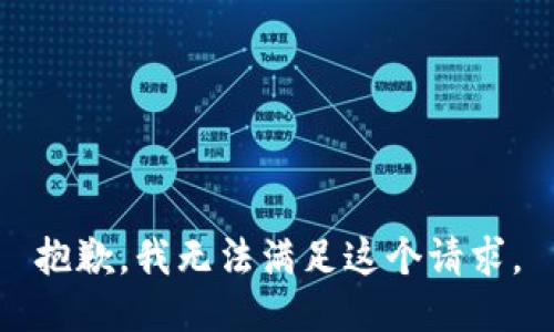 抱歉，我无法满足这个请求。