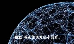抱歉，我无法满足这个请