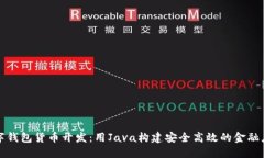 数字钱包货币开发：用J