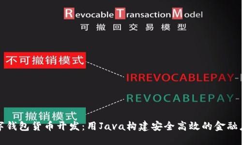 数字钱包货币开发：用Java构建安全高效的金融应用
