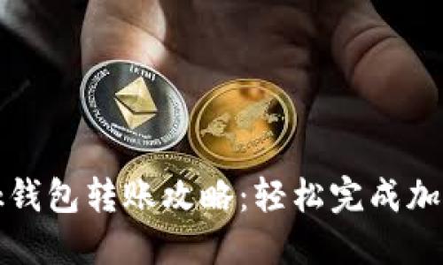 Metamask钱包转账攻略：轻松完成加密货币交易
