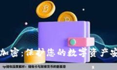比特币钱包如何加密：保