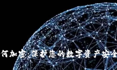 比特币钱包如何加密：保护您的数字资产安全的全方位指南