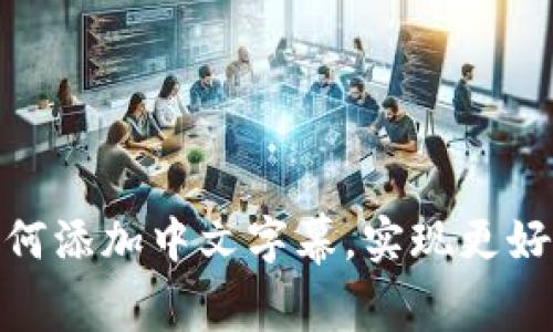 小狐钱包如何添加中文字幕，实现更好的用户体验