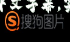 小狐钱包如何添加中文字