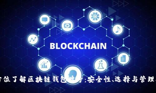 全方位了解区块链钱包牌号：安全性、选择与管理指南