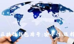 全方位了解区块链钱包牌