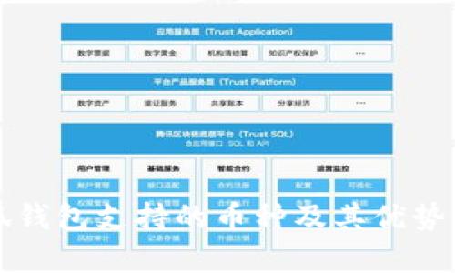 小狐钱包支持的币种及其优势解析