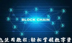小狐钱包使用教程：轻松