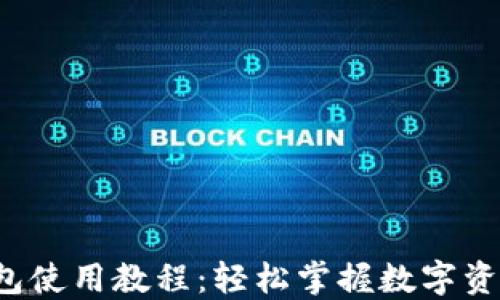 
小狐钱包使用教程：轻松掌握数字资产管理！