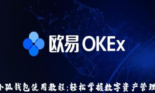 
小狐钱包使用教程：轻松掌握数字资产管理！