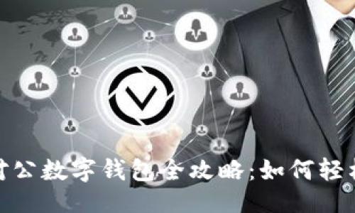 及关键词：

建行企业网银对公数字钱包全攻略：如何轻松管理企业财务