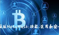 深度解析中国版MetaMask：功