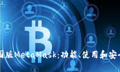 深度解析中国版MetaMask：功能、使用和安全性全面指南