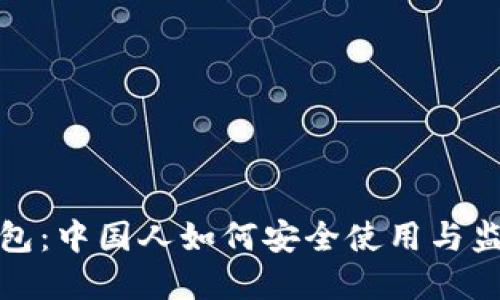 加密钱包：中国人如何安全使用与监管指南