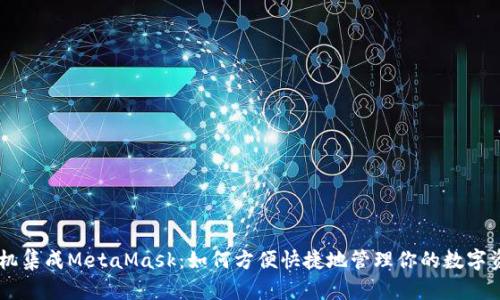 手机集成MetaMask：如何方便快捷地管理你的数字资产