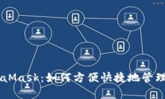 手机集成MetaMask：如何方便