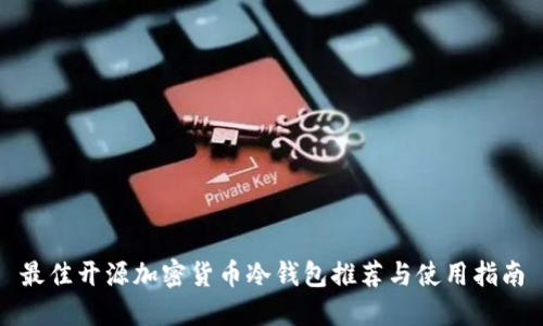 最佳开源加密货币冷钱包推荐与使用指南
