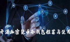 最佳开源加密货币冷钱包