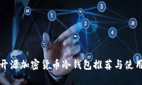 最佳开源加密货币冷钱包推荐与使用指南
