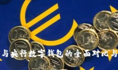 央数钱包与央行数字钱包