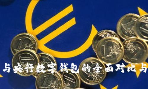 央数钱包与央行数字钱包的全面对比与应用分析