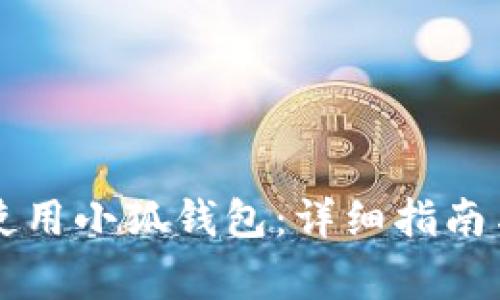 苹果手机如何使用小狐钱包：详细指南与常见问题解答