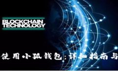 苹果手机如何使用小狐钱