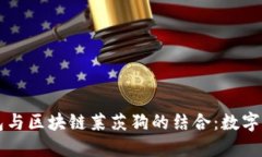 深入了解百度钱包与区块
