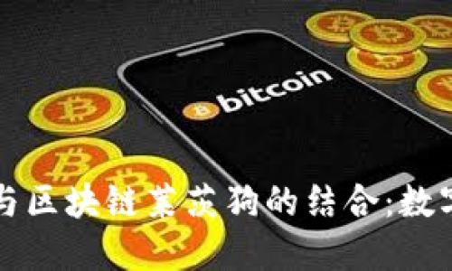 深入了解百度钱包与区块链莱茨狗的结合：数字货币新时代的革新