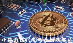 登录小狐钱包闪退的原因