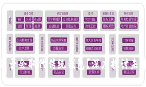 数字货币是否会取代传统钱包？深度探讨未来支付方式