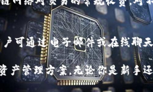   小狐最新钱包在哪？了解更多关于小狐钱包的信息 / 
 guanjianci 小狐钱包, 加密货币, 数字钱包, 区块链技术 /guanjianci 

一、小狐钱包简介
小狐钱包是一个专注于加密货币和区块链交易的数字钱包，它为用户提供了安全、便捷的存储和交易方式。随着加密货币的快速发展，越来越多的用户需要一个高效、稳定的工具来管理他们的数字资产。小狐钱包以其用户友好的界面和强大的功能，迅速吸引了广泛的用户群体。

小狐钱包不仅支持主流的加密货币，例如比特币、以太坊和莱特币等，还为用户提供了多种钱包功能，比如代币管理、交易所功能和资产分析。此外，它还提供了高安全性的多重签名和冷存储选项，以确保用户的资产安全。

二、小狐钱包的主要功能
小狐钱包拥有多种实用功能，使其成为一款极具竞争力的数字钱包。

h41. 多资产支持/h4
小狐钱包支持多种加密货币和代币，用户可以在一个平台上管理不同的数字资产。这简化了资产管理过程，也为用户提供了更大的交易灵活性。

h42. 安全性高/h4
安全性是加密货币钱包最重要的特性之一。小狐钱包采用了多重加密技术，并提供了冷存储功能，有效防止黑客攻击和资产盗窃。

h43. 用户友好的界面/h4
无论是新手还是老手用户，小狐钱包都提供了简单易用的界面，使得资产管理变得轻松。此外，用户可以通过简单的导航找到所需的功能，交易记录也一目了然。

h44. 交易所功能/h4
小狐钱包集成了交易所功能，用户可以在钱包内直接进行加密货币的买卖。这种便捷性让用户无需频繁切换应用，增加了交易的效率。

三、小狐钱包在哪里下载？
小狐钱包的下载非常方便，用户可以通过官方网站或者各大应用商店找到。而为了确保下载的安全性，请务必选择官方链接。

官方网站上提供了适用于不同操作系统的下载链接，包括Android、iOS及桌面版本。用户只需根据自己的设备选择相应的版本进行下载，并按照提示完成安装。用于生产环境的用户通常建议选择官方网站进行下载，以避免不必要的安全风险。

四、如何使用小狐钱包？
在下载并安装小狐钱包之后，用户可以按照以下步骤来设置和使用钱包：

h41. 创建新钱包/h4
首次打开小狐钱包，用户需要选择创建一个新钱包。系统将提供一个助记词，以便在需要时恢复钱包，因此请务必妥善保存这串助记词。

h42. 资产管理/h4
创建完钱包后，用户可以通过“添加资产”功能，将其持有的加密货币或代币添加到钱包中。同时也可以查看不同资产的市场价实时变化。

h43. 进行交易/h4
用户可以在钱包内直接进行市场交易、发送或接收加密货币。只需输入接收方地址及金额，确认信息后即可完成交易。这种便捷的方式让用户无需频繁切换接口来完成操作。

五、关于小狐钱包的消费者评价
对小狐钱包的评价普遍较为积极，用户普遍认为其操作简单，功能齐全，尤其是交易所的集成，让很多用户感到惊喜。此外，安全性的保障也是用户选择小狐钱包的重要原因之一。

当然，也有部分用户提到在使用过程中遇到了一些小问题，如网络连接不稳定导致的操作延迟等。总体来说，小狐钱包在用户体验上的表现还是值得肯定的。

六、常见问题解答
以下是关于小狐钱包的五个常见问题及其详尽回答：

h4问题一：小狐钱包支持哪些加密货币？/h4
小狐钱包支持的加密货币种类丰富，包括比特币、以太坊、莱特币、Ripple等主流币种。此外，它还支持一些新兴的代币，具体支持的货币种类会随时更新，用户可以在钱包内查看支持的资产列表。

h4问题二：小狐钱包的安全性如何？/h4
小狐钱包把安全性作为优先考虑，采用多重加密机制来保护用户资产，同时提供冷存储选项，使得用户资产远离网络风险。此外，用户在设置钱包时也可以选择启用二次验证功能以增强账户安全。

h4问题三：如何恢复小狐钱包？/h4
恢复小狐钱包非常简单。如果用户丢失了设备或者卸载了应用，只需重新安装钱包应用，选择“恢复钱包”，然后输入此前保存的助记词即可。这一过程确保用户的资产不会因设备丢失而遗失。

h4问题四：小狐钱包是否收费？/h4
小狐钱包本身不收费，它允许用户在钱包内自由存取加密货币。然而，进行交易时，用户需支付相应的网络费用，这属于区块链网络对交易的常规收费，对不同币种的费用标准也有所不同。

h4问题五：如果遇到技术问题该怎么办？/h4
如果在使用小狐钱包过程中遇到技术问题，用户可以通过钱包的客服支持获取帮助。钱包内通常会提供联系客服的链接，用户可通过电子邮件或在线聊天的方式咨询。同时，官方社区也是一个很好的获取使用帮助的地方。

以上是关于小狐钱包的详细介绍，作为一个综合性的数字钱包，小狐钱包以其丰富的功能和高安全性为用户提供了优雅的资产管理方案。无论你是新手还是资深投资者，小狐钱包都是一个值得尝试的工具。