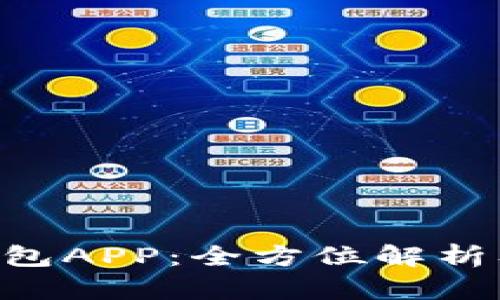 wxb数字钱包APP：全方位解析及使用技巧