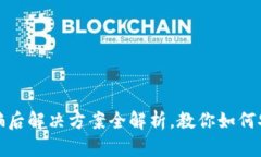 小狐钱包被骗后解决方案