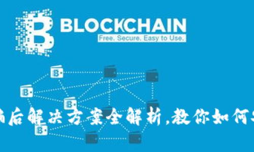 小狐钱包被骗后解决方案全解析，教你如何安全取回财富