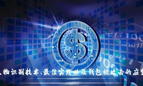 如何在手机上设置钱包加密码，确保资金安全

关键词：手机钱包, 钱包加密码, 资金安全, 钱包安全设置/guanjianci

---

引言
随着移动支付的普及，手机钱包成为人们日常生活中不可或缺的工具。无论是购物，转账还是在线支付，用户对于手机钱包的安全性关注程度不断提升。而钱包加密码作为一种重要的安全措施，能够有效保护用户的资金安全。在本文中，我们将深入探讨如何在手机上设置钱包加密码的重要性、具体步骤以及有关手机钱包安全的常见问题。

为什么需要为手机钱包设置加密码
手机钱包里储存的不仅仅是虚拟货币或支付信息，更有用户的个人财务数据和隐私信息。若手机遗失或被盗，没设密码的钱包将面临被他人轻易访问的风险。此外，有些手机钱包存储用户的银行账户信息、信用卡资料等，若未加密，黑客或不怀好意的人可能会利用这些信息进行欺诈。
因此，为手机钱包设置加密码是一种必要的安全防护措施。以下是为钱包设置密码的重要理由：
ul
    listrong防止未经授权访问：/strong设置密码后，只有输入正确的密码才能访问钱包，降低了他人获取您财务信息的可能性。/li
    listrong保护资金安全：/strong在手机丢失或被盗的情况下，密码能够保护您的资金免受损失。/li
    listrong提升用户信心：/strong确保钱包的安全性可以提高用户对该应用的信任感，进一步促进交易。/li
/ul

如何在手机上设置钱包加密码
为了在手机上设置钱包加密码，用户可以按照以下步骤进行操作。注意，具体步骤可能因手机型号和钱包应用的不同而有所差异。

h4步骤一：下载并安装钱包应用/h4
首先，确保您的手机上安装了支持加密码的手机钱包应用。如果尚未下载，您可在各大应用商店（如App Store或Google Play）中搜索并下载安装。

h4步骤二：打开钱包应用并注册/h4
安装完成后，打开钱包应用。若您是首次使用，需按照指引进行注册，输入您的手机号码以及其他必要信息以创建新账户。完成注册后，继续进入应用界面。

h4步骤三：找到安全设置/h4
在钱包的主界面中，通常会有一个“设置”或“安全中心”的选项。点击进入该选项，通常可以在这里找到与安全相关的设置。

h4步骤四：设置密码/h4
在安全设置中，您应该能够找到“设置密码”或“修改密码”的选项。点击该选项后，系统会要求您输入新密码，并可能要求您确认密码以确保输入准确。选择一个既安全又易于记住的密码，通常可选择数字、字母和符号的组合增强密码强度。

h4步骤五：启用双重身份验证（可选）/h4
很多现代钱包应用还支持双重身份验证。启用此功能后，您在输入密码后，还需通过短信验证码或其他方式进行额外验证，进一步提升安全性。

h4步骤六：保存设置/h4
完成密码设置后，确保点击“保存”或“确认”按钮，确保所做的更改得到保存。此后，每次您打开钱包应用时，都需要输入密码以进入钱包。

常见问题解答

问题一：如果忘记了钱包密码，该怎么办？
忘记钱包密码是一种常见情况，许多钱包应用都提供了找回密码的功能。用户可按照以下步骤进行：
ol
    listrong点击“忘记密码”链接：/strong在钱包应用的登陆界面，通常可以找到“忘记密码”或“找回密码”的选项。点击该选项即可进入密码找回流程。/li
    listrong输入验证信息：/strong您可能需要输入与您账户相关的信息，如注册时的手机号码或电子邮件地址，以验证您的身份。/li
    listrong接收重设链接或验证码：/strong系统会向您的手机或邮箱发送一个重设链接或验证码，根据提示完成密码重设流程。/li
    listrong设置新密码：/strong收到授权后，您可以设置一个新密码。为了安全起见，选择一个与之前不同的新密码。/li
/ol
如果您无法通过上述步骤恢复密码，可以尝试联系钱包应用的客服寻求帮助。在注册时确保您提供的信息真实准确，以便顺利验证身份并找回密码。

问题二：手机钱包是否可以与生物识别技术结合使用？
现代智能手机大多数都配备有指纹识别、面部识别等生物识别技术。这些技术在供用户解锁手机的同时，也可以用于提升钱包的安全性：
ul
    listrong指纹识别：/strong许多钱包应用已支持指纹解锁，用户在打开应用时只需轻触指纹感应器，十分方便、高效。/li
    listrong面部识别：/strong对于拥有面部解锁功能的手机，用户还可以使用面部识别技术来快速解锁钱包应用，提高安全性。/li
/ul
使用生物识别技术带来的便利之处在于，高度的安全性与便捷性之间的平衡。用户无需每次都输入密码，只需通过指纹或面部识别便可轻松访问钱包。但使用生物识别技术仍需保持警惕，防止被他人模仿或滥用。

问题三：手机钱包加密码有什么最佳实践？
在为手机钱包设置密码时，遵循一些最佳实践能够进一步提高安全性：
ul
    listrong选择强密码：/strong尽量避免使用简单的密码如“123456”、“password”等。一个强密码应包含大小写字母、数字及特殊字符，长度不少于8个字符。/li
    listrong定期更换密码：/strong为了降低被泄露的风险，用户最好定期更换密码，可以设定一个可行的更新周期。/li
    listrong防止密码泄露：/strong注意在输入密码时避免他人窥视，尤其是在公共场合。不要将密码记录在容易被发现的地方。/li
    listrong启用双重身份验证：/strong如上所述，选择启用双重身份验证，以增加外部入侵者进入账户的难度。/li
/ul
通过遵循这些最佳实践，用户可以显著提高手机钱包的安全性，降低资金被盗用的风险。

问题四：如果钱包应用被攻击，如何保护自己的资金？
钱包应用存在被攻击的可能，用户需采取相应措施防止损失：
ul
    listrong监控账户活动：/strong定期查看钱包的历史交易记录，及早发现异常活动。一旦发现没有发起过的交易，立即采取措施。/li
    listrong启用通知设置：/strong大多数钱包应用允许用户设置通知，当发生转账或支付时会及时通知用户。开启此功能可帮助快速发现可疑行为。/li
    listrong在设备上添加防病毒软件：/strong使用信誉良好的防病毒软件，以检测潜在的恶意软件或病毒，以进一步保护设备和信息安全。/li
    listrong及时联系客服：/strong发现异常情况后，及时联系钱包客服，冻结账户以防止进一步损失。/li
/ul
安全意识的提高及及时采取措施，能够极大减少钱包被攻击时的损失风险。

问题五：手机丢失的情况下，如何安全处理钱包？
手机丢失后的第一反应应是保障个人信息及资金安全：
ul
    listrong立即锁定账户：/strong从其他设备登录钱包，如果可能，立即锁定或冻结账户，以防新用户访问。/li
    listrong修改密码：/strong尽快修改与钱包相关的密码，包括直接登录的密码与关联邮箱的密码。/li
    listrong启用远程擦除数据：/strong使用手机提供的“查找我的手机”功能，若无法找回手机，可以选择远程擦除手机上的所有数据。/li
    listrong联系移动运营商：/strong向移动电话运营商报告手机遗失，可能需要挂失号码以防止被他人恶意使用。/li
/ul
在手机丢失的情况下保持冷静、迅速采取必要措施可以有效保护用户钱包中的资产安全。

总结
手机钱包已经成为现代生活中不可或缺的一部分，为其设置密码是保护资金安全的重要措施。通过了解如何设置钱包加密码、密码忘记后的处理、利用生物识别技术、最佳实践以及钱包被攻击的应变措施，用户可以更好地维护自己的财务安全。借此机会，也希望每位用户在享受便利的同时，永远不要忽视安全问题，做到心中有数，保护好自己的财产。