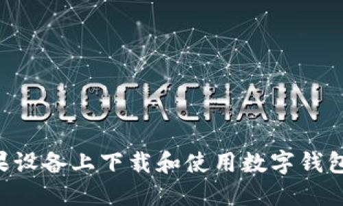 如何在苹果设备上下载和使用数字钱包：完整指南