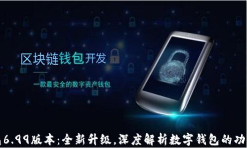
小狐钱包6.99版本：全新升级，深度解析数字钱包的功能与优势