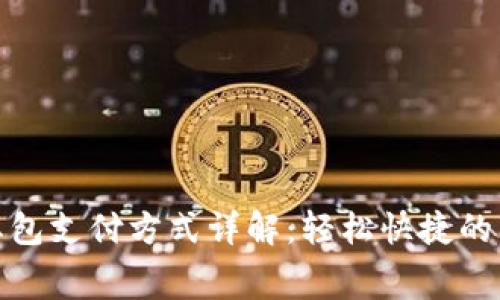 数字钱包红包支付方式详解：轻松快捷的交费新选择