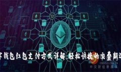 数字钱包红包支付方式详