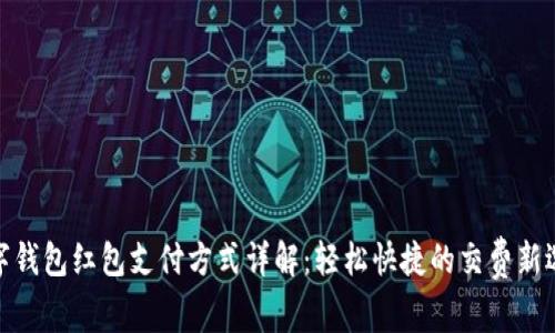 数字钱包红包支付方式详解：轻松快捷的交费新选择