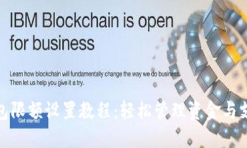 小狐钱包限额设置教程：轻松管理资金与支付安全
