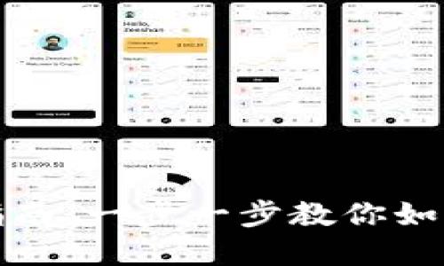 小狐钱包创建指南：一步一步教你如何创建小狐钱包