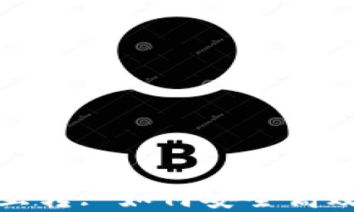 
数字货币钱包地址互转: 如何安全高效地进行转账和管理
