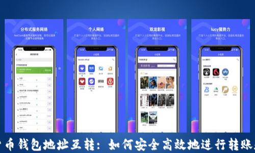 
数字货币钱包地址互转: 如何安全高效地进行转账和管理